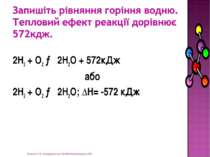2Н2 + О2 → 2Н2О + 572кДж або 2Н2 + О2 → 2Н2О; ∆Н= -572 кДж Жукова О.В. Новоук...
