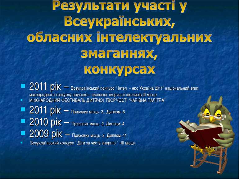 2011 рік – Всеукраїнський конкурс “ Інтел – еко Україна 2011” національний ет...
