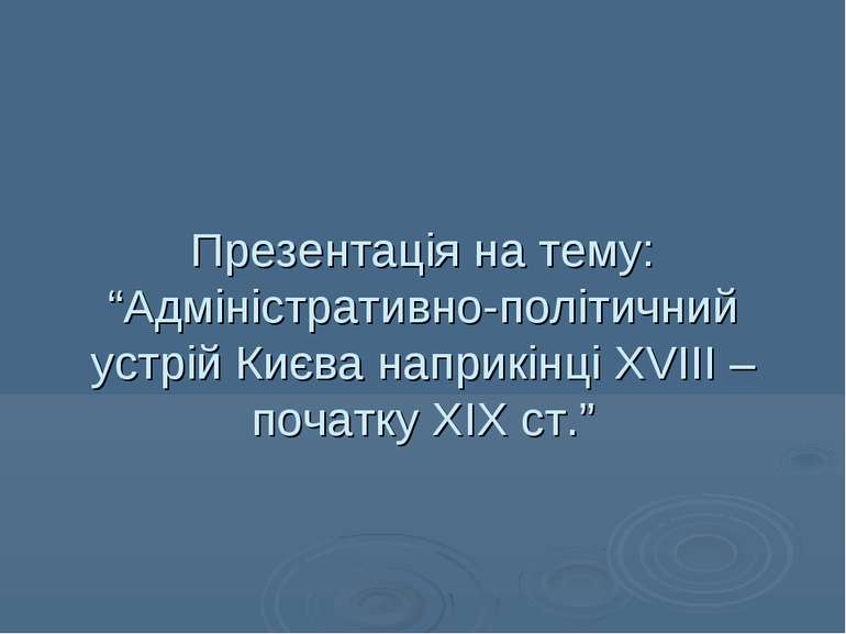 Презентація на тему: “Адміністративно-політичний устрій Києва наприкінці XVII...