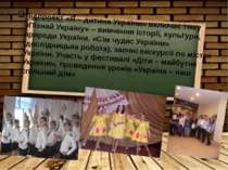 Підпроект «Я – дитина України» включає тему «Пізнай Україну» – вивчення істор...
