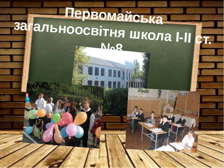 Первомайська загальноосвітня школа I-II ст. №8