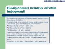 Вимірювання великих об’ємів інформації Для вимірювання великих об'ємів інформ...