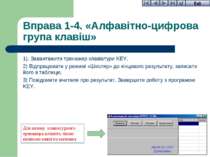 Вправа 1-4. «Алфавітно-цифрова група клавіш» 1). Завантажити тренажер клавіат...