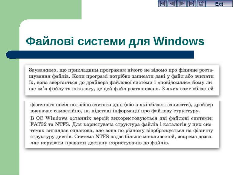 Файлові системи для Windows Exit