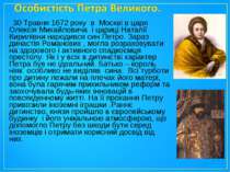 30 Травня 1672 року в Москві в царя Олексія Михайловича і цариці Наталії Кири...