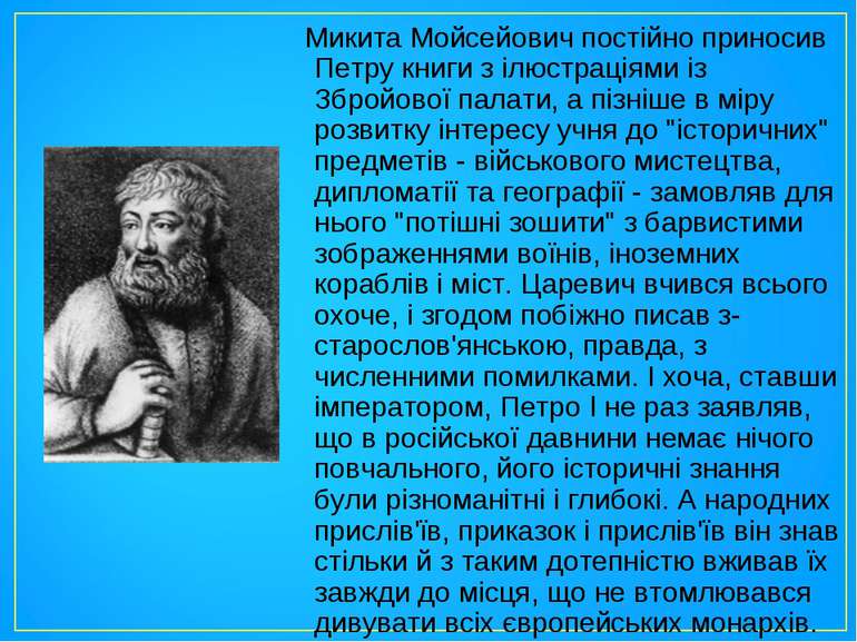 Микита Мойсейович постійно приносив Петру книги з ілюстраціями із Збройової п...