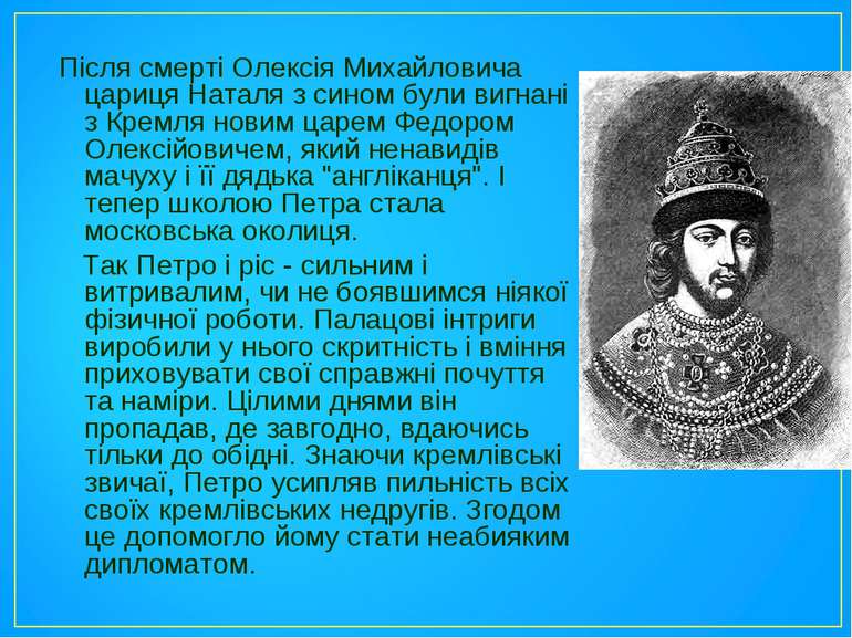 Після смерті Олексія Михайловича цариця Наталя з сином були вигнані з Кремля ...