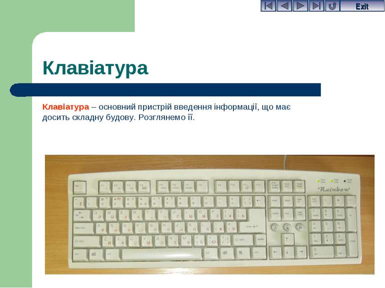 Клавіатура – основний пристрій введення інформації, що має досить складну буд...