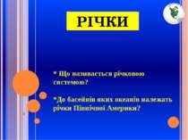 * Що називається річковою системою? *До басейнів яких океанів належать річки ...