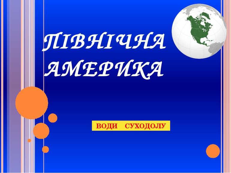 ПІВНІЧНА АМЕРИКА ВОДИ СУХОДОЛУ