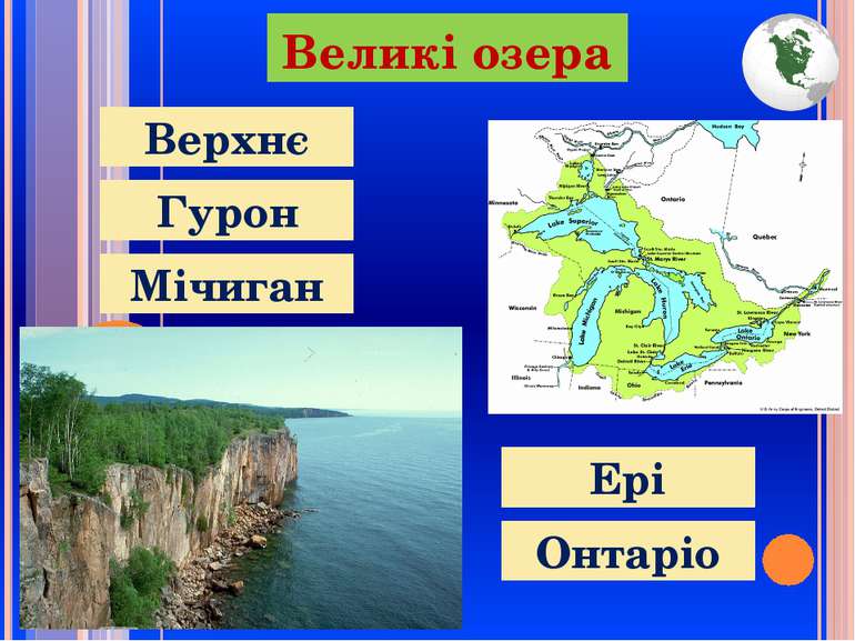 Великі озера Верхнє Гурон Мічиган Онтаріо Ері