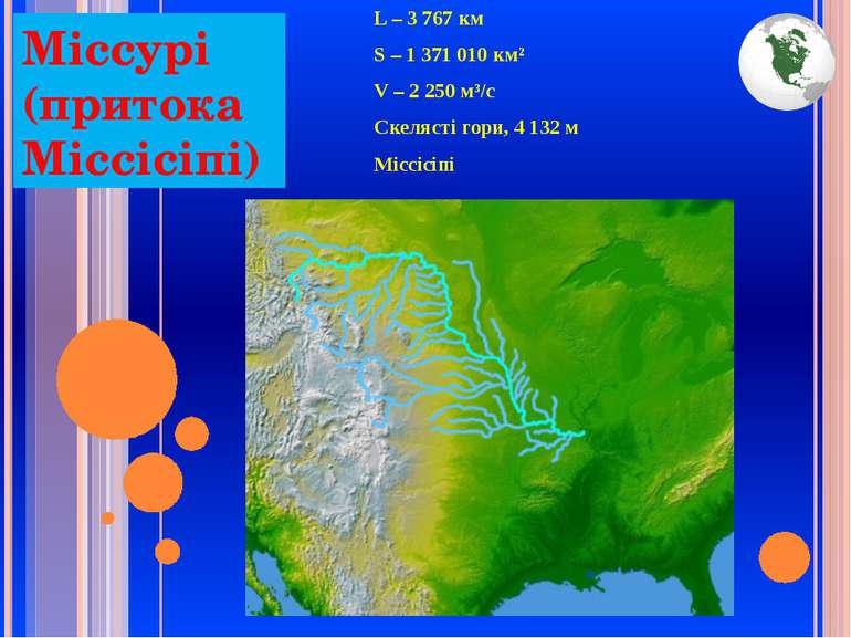 Міссурі (притока Міссісіпі) L – 3 767 км S – 1 371 010 км² V – 2 250 м³/с Ске...