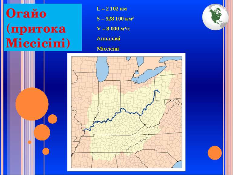 Огайо (притока Міссісіпі) L – 2 102 км S – 528 100 км² V – 8 000 м³/с Аппалач...