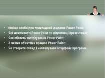 Навіщо необхідно прикладний додаток Power Point; Які можливості Power Point п...