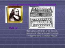 Історія розвитку інформаційних технологій Французьський фізик Блез Паскаль - ...