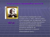 Історія розвитку інформаційних технологій Джордж Буль опублікував основи алге...