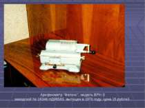 Арифмометр "Феликс", модель ВРН-3 заводской № 16346 НД98583, выпущен в 1970 г...