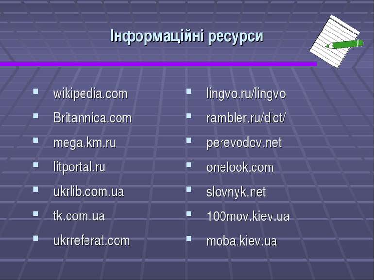 Інформаційні ресурси wikipedia.com Britannica.com mega.km.ru litportal.ru ukr...