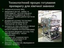 Технологічний процес готування препарату для хімічної завивки: готування розч...