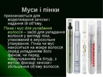 Муси і пінки призначаються для моделювання зачіски і надання їй об”єму. Пінка...