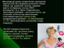 Механізм дії даних косметичних препаратів грунтується на створенні на волоссі...