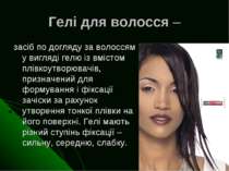 Гелі для волосся – засіб по догляду за волоссям у вигляді гелю із вмістом плі...