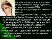 До складу гелів входять спеціальні зволожуючі добавки (пропіленгліколь), олеа...