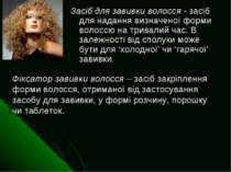 Засіб для завивки волосся - засіб для надання визначеної форми волоссю на три...