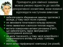 Препарати для хімічної завивки можна умовно віднести до засобів декоративної ...