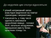 До недоліків цих сполук відносяться: різкий неприємний запах внаслідок виділе...