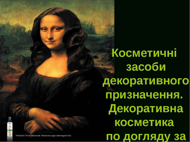 Косметичні засоби декоративного призначення. Декоративна косметика по догляду...