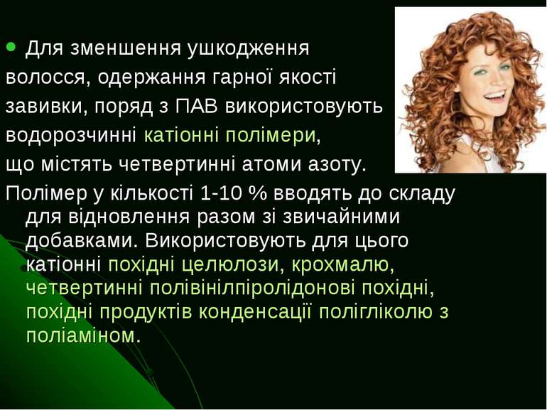 Для зменшення ушкодження волосся, одержання гарної якості завивки, поряд з ПА...