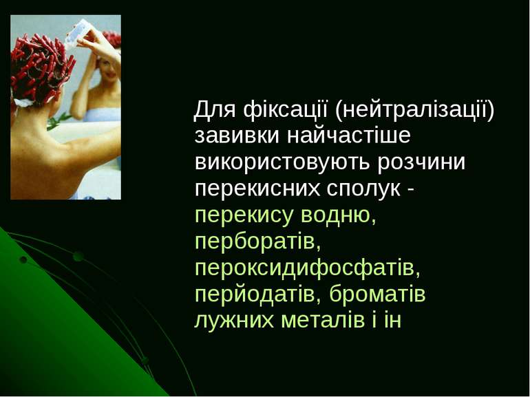 Для фіксації (нейтралізації) завивки найчастіше використовують розчини переки...