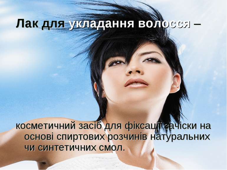 косметичний засіб для фіксації зачіски на основі спиртових розчинів натуральн...