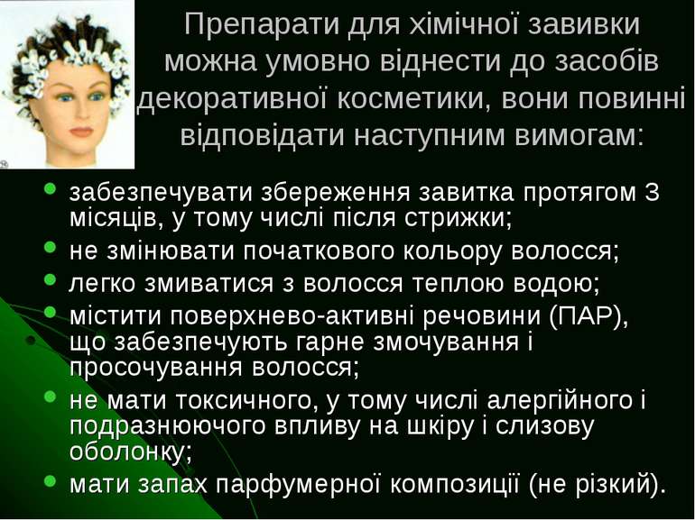 Препарати для хімічної завивки можна умовно віднести до засобів декоративної ...