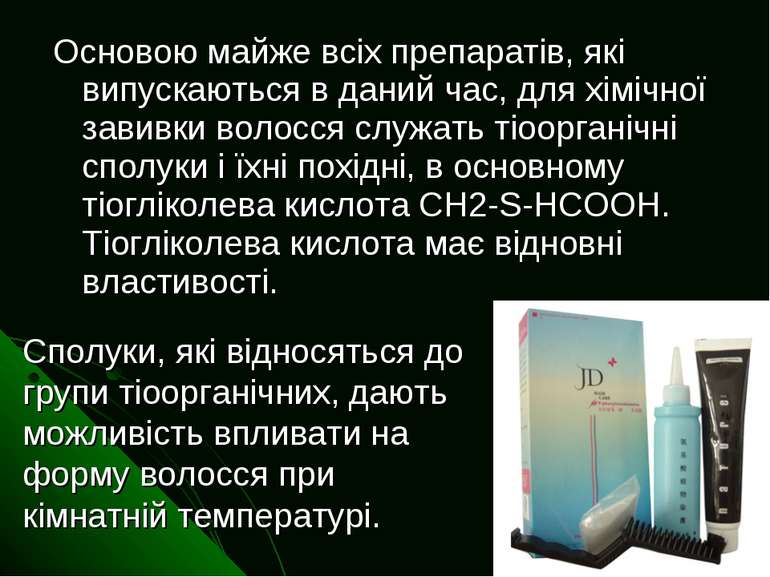 Основою майже всіх препаратів, які випускаються в даний час, для хімічної зав...