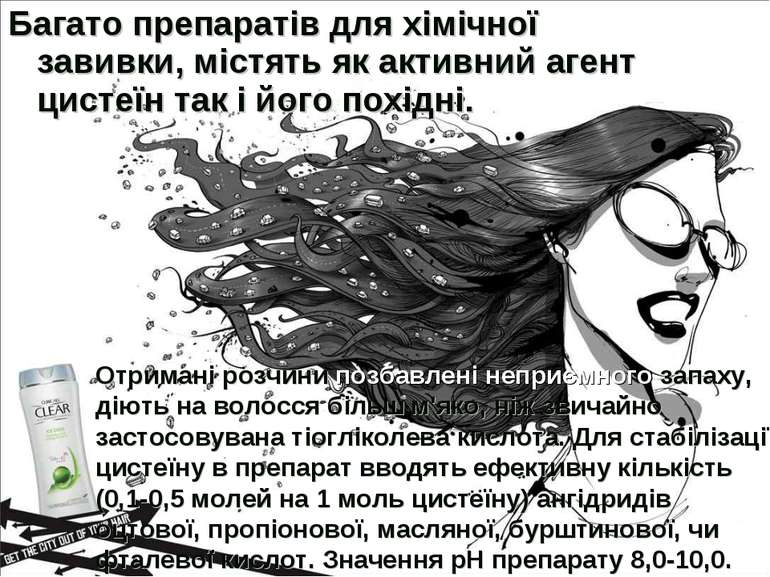 Багато препаратів для хімічної завивки, містять як активний агент цистеїн так...