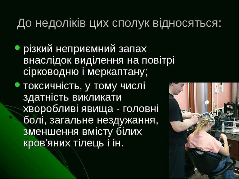 До недоліків цих сполук відносяться: різкий неприємний запах внаслідок виділе...