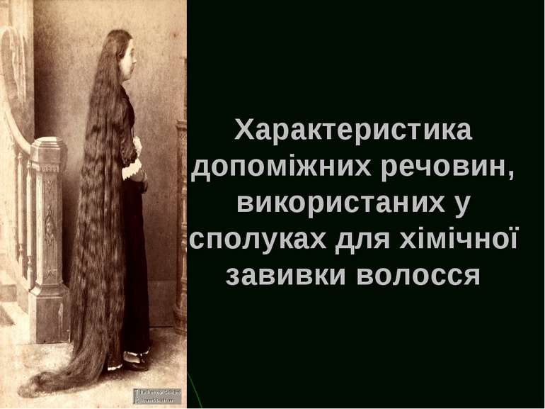 Характеристика допоміжних речовин, використаних у сполуках для хімічної завив...