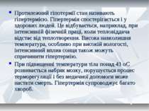 Протилежний гіпотермії стан називають гіпертермією. Гіпертермія спостерігаєть...