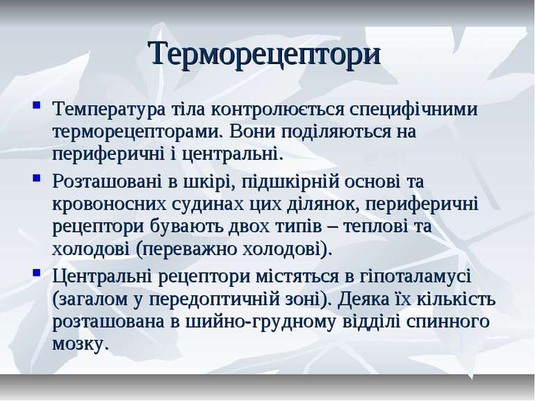 Терморецептори Температура тіла контролюється специфічними терморецепторами. ...