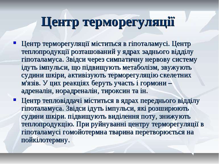 Центр терморегуляції Центр терморегуляції міститься в гіпоталамусі. Центр теп...