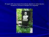 30 грудня 1954 року Кузьма Миколайович Дерев'янко помер від раку. Похований у...