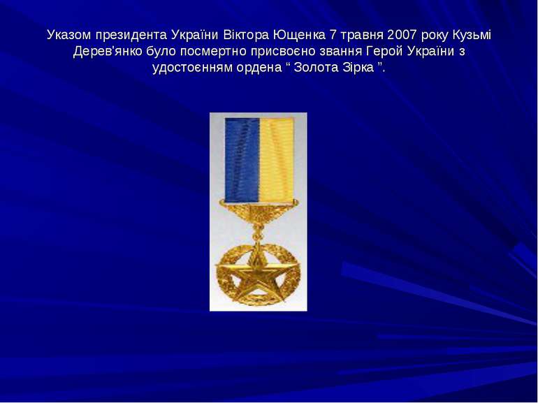 Указом президента України Віктора Ющенка 7 травня 2007 року Кузьмі Дерев'янко...
