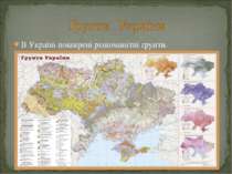 В Україні поширені різноманітні ґрунти.