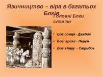 Язичництво – віра в багатьох Богів Головні Боги слов'ян Бог сонця - Дажбог Бо...