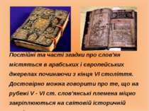 Постійні та часті згадки про слов'ян містяться в арабських і європейських дже...
