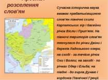Арсенал розселення слов'ян Сучасна історична наука вважає прабатьківщиною сло...