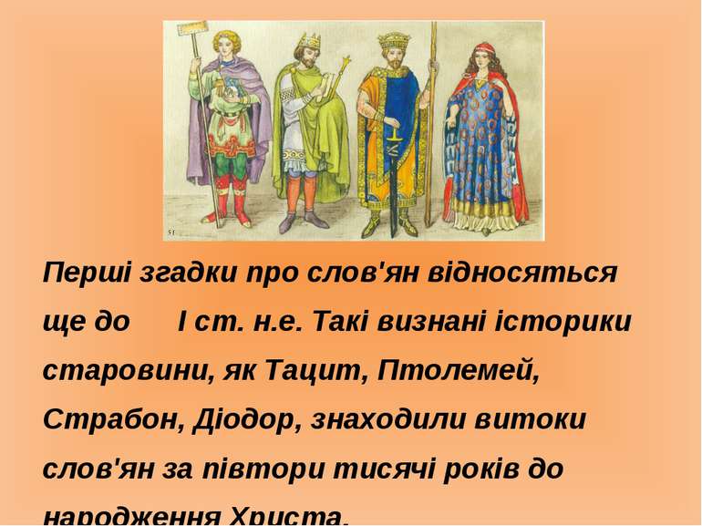 Перші згадки про слов'ян відносяться ще до І ст. н.е. Такі визнані історики с...