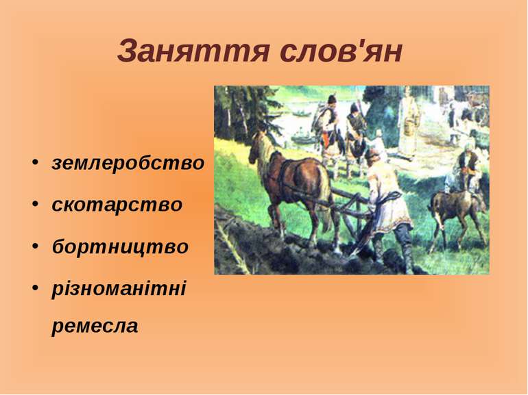Заняття слов'ян землеробство скотарство бортництво різноманітні ремесла
